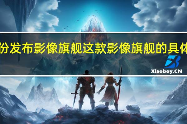 小米将于7月份发布影像旗舰这款影像旗舰的具体命名官方尚未公布