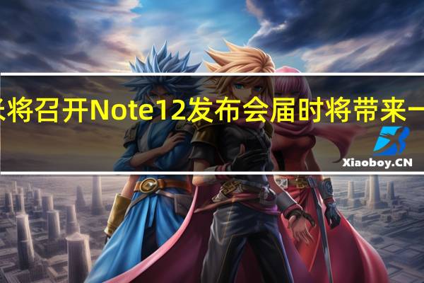 小米将召开Note12发布会届时将带来一大波新品