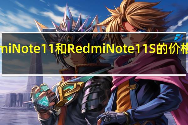 小米将RedmiNote11和RedmiNote11S的价格下调了1500卢比