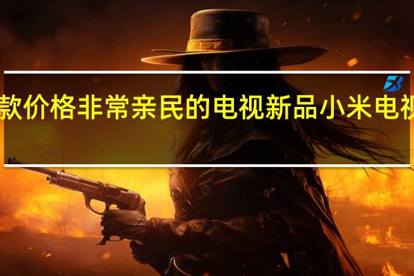 小米就推出了一款价格非常亲民的电视新品小米电视EA43售价只要799元