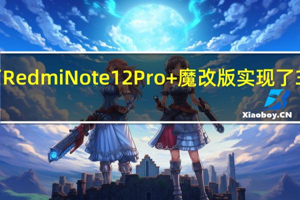 小米展示了RedmiNote12Pro+魔改版实现了300W的快充功率