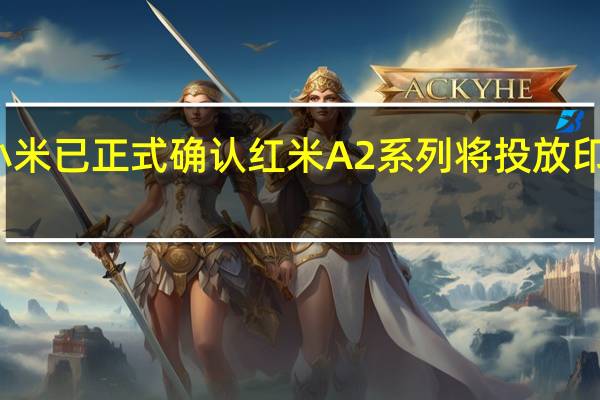 小米已正式确认红米A2系列将投放印度市场