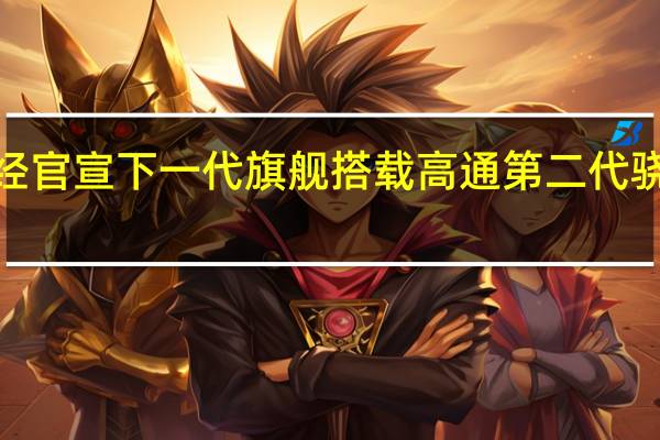 小米已经官宣下一代旗舰搭载高通第二代骁龙8移动平台