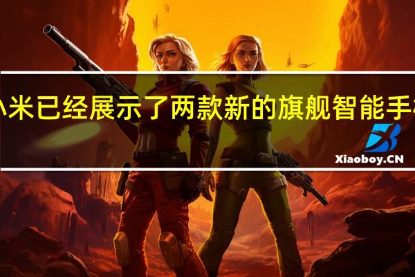 小米已经展示了两款新的旗舰智能手机Mi 10