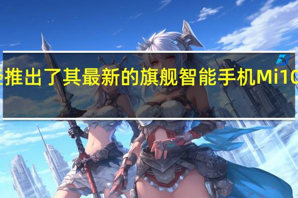 小米已经推出了其最新的旗舰智能手机Mi 10T和Mi 10T Pro