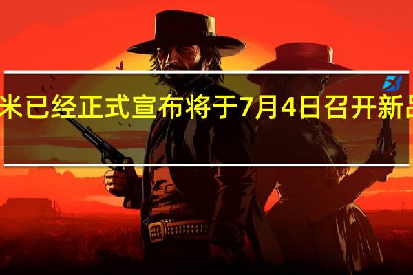 小米已经正式宣布将于7月4日召开新品发布会