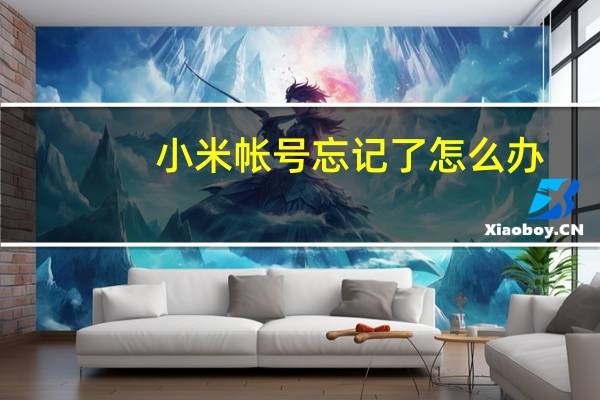 小米帐号忘记了怎么办（我的坦克世界帐号搞忘记了 怎么办）
