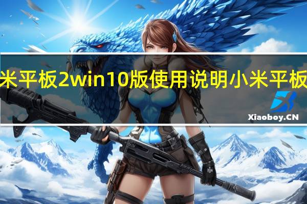 小米平板2win10版使用说明 小米平板2win10