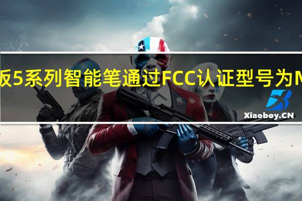 小米平板5系列智能笔通过FCC认证型号为M2107K81PC