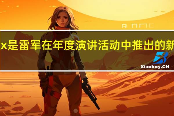 小米平板6Max是雷军在年度演讲活动中推出的新品起售价是3599元