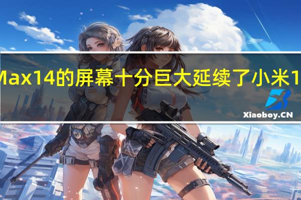 小米平板6Max14的屏幕十分巨大延续了小米13系列的设计风格