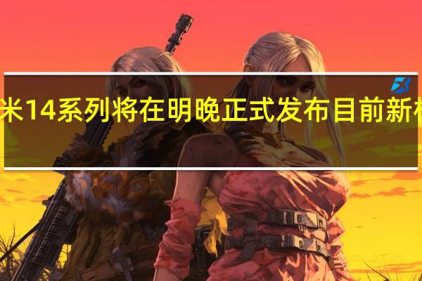 小米年度旗舰小米14系列将在明晚正式发布目前新机的外观设计已经揭晓