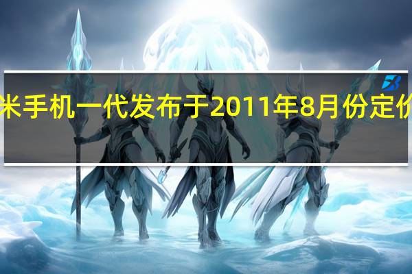 小米手机一代发布于2011年8月份定价1999元