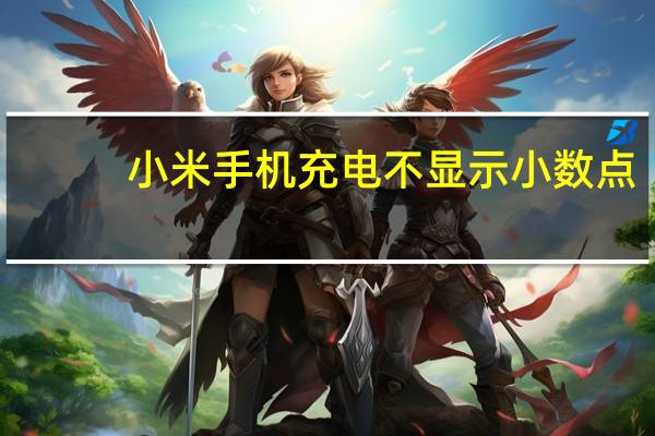 小米手机充电不显示小数点（小米手机充电不显示）