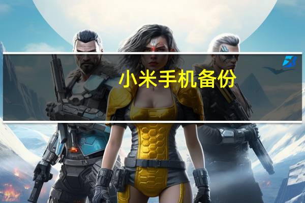 小米手机备份(小米手机备份)