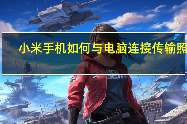 小米手机如何与电脑连接传输照片（小米手机如何连接电脑传照片）