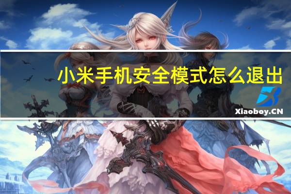 小米手机安全模式怎么退出（手机安全模式怎么退出）
