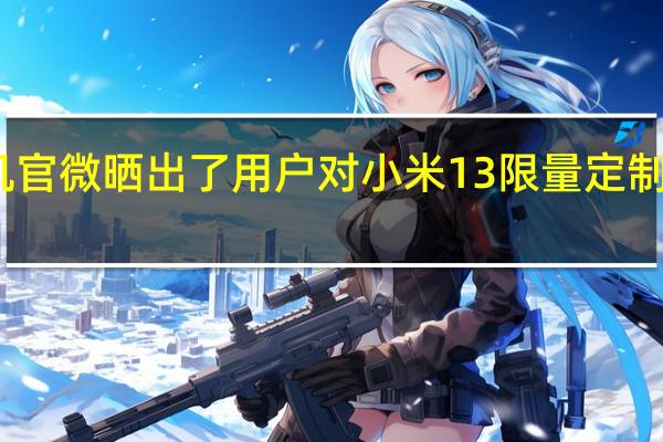 小米手机官微晒出了用户对小米13限量定制色的真实评价