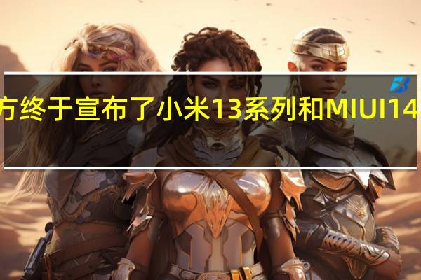 小米手机官方终于宣布了小米13系列和MIUI14将于12月1日晚19:00正式发布