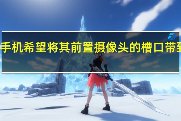 小米手机希望将其前置摄像头的槽口带到两个角落