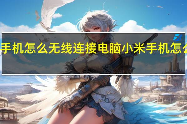 小米手机怎么无线连接电脑 小米手机怎么连接电脑