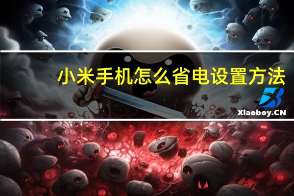 小米手机怎么省电设置方法（小米手机怎么省电）