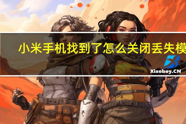 小米手机找到了怎么关闭丢失模式（小米手机丢失模式开启后会怎么样）