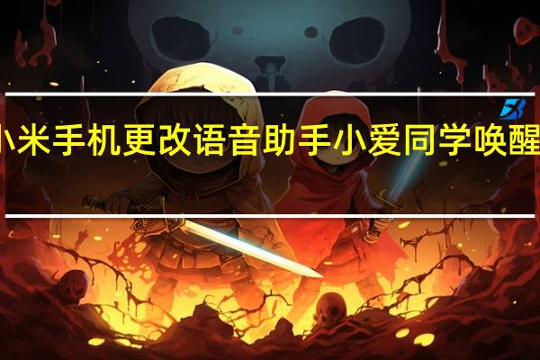 小米手机更改语音助手小爱同学唤醒词教程