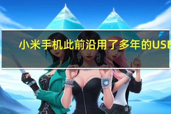 小米手机此前沿用了多年的USB2.0规格