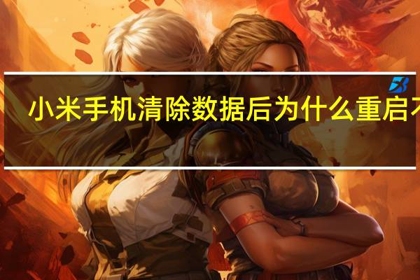 小米手机清除数据后为什么重启不了（小米手机清除数据后开不了机）