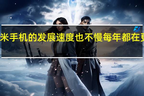 小米手机的发展速度也不慢每年都在更新迭代