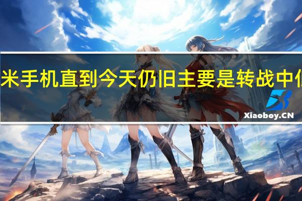 小米手机直到今天仍旧主要是转战中低端市场