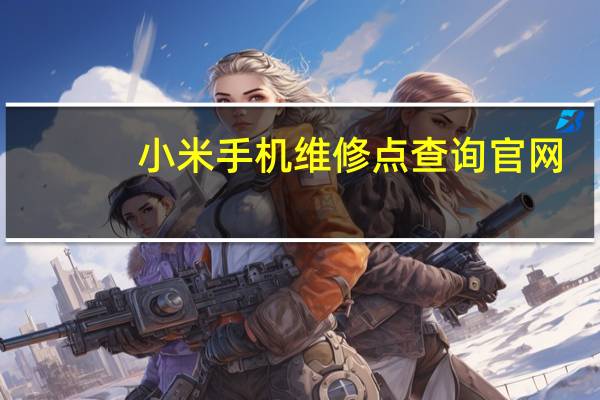 小米手机维修点查询官网（小米手机维修点）