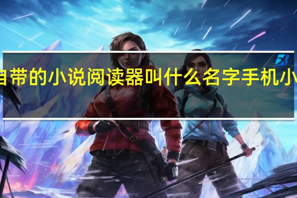 小米手机自带的小说阅读器叫什么名字 手机小说阅读器哪个好