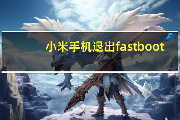 小米手机退出fastboot（小米手机fastboot模式怎么刷机）