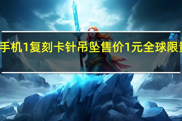 小米手机1复刻卡针吊坠售价1元全球限量10000套