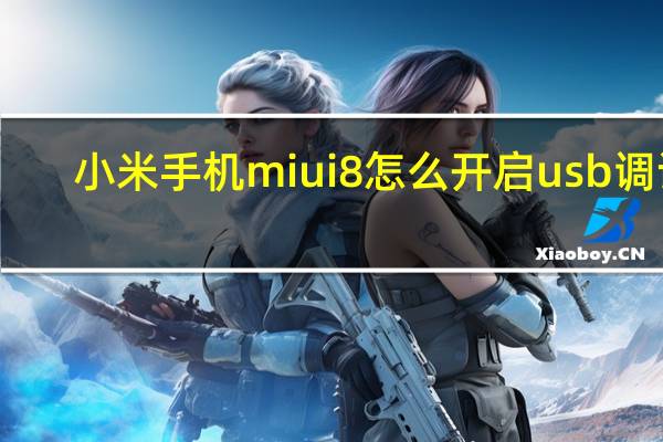 小米手机miui8怎么开启usb调试（miui8 usb调试在哪里打开 小米miui8开启usb调试方法）