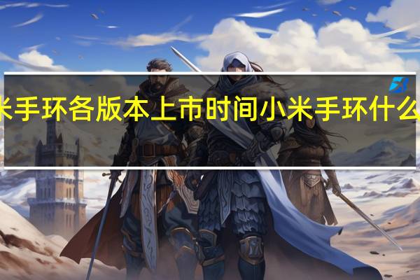 小米手环各版本上市时间 小米手环什么时候发售