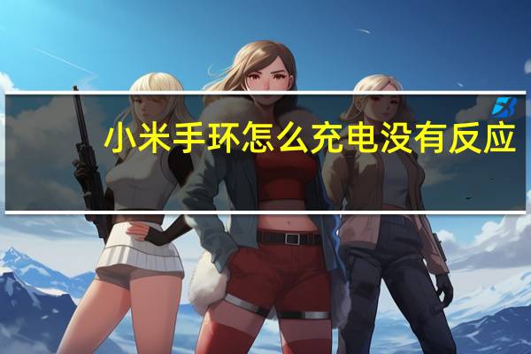小米手环怎么充电没有反应（小米手环怎么充电）