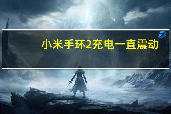 小米手环2充电一直震动（小米手环2）