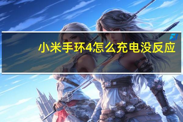 小米手环4怎么充电没反应（小米4手环充电卡不住）