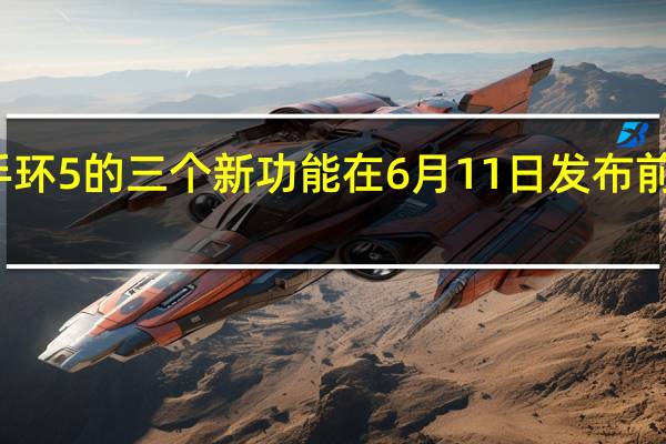 小米手环5的三个新功能在6月11日发布前就被泄露了