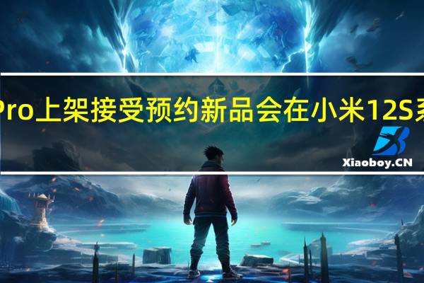 小米手环7Pro上架接受预约新品会在小米12S系列发布会上亮相
