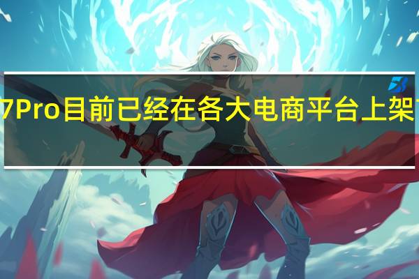 小米手环7Pro目前已经在各大电商平台上架首发售价379元