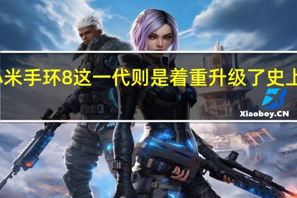 小米手环8这一代则是着重升级了史上的外观