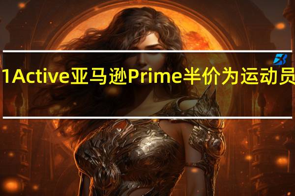 小米手表S1Active亚马逊Prime半价为运动员打造的智能手表