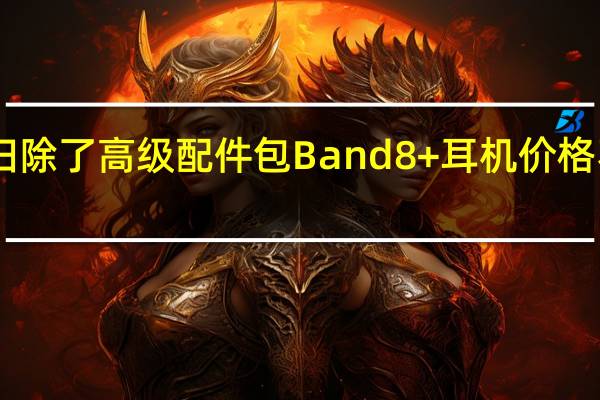 小米扫除了高级配件包Band8+耳机价格不到50欧元