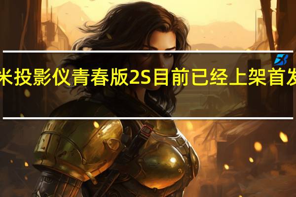 小米投影仪青春版2S目前已经上架首发2399元