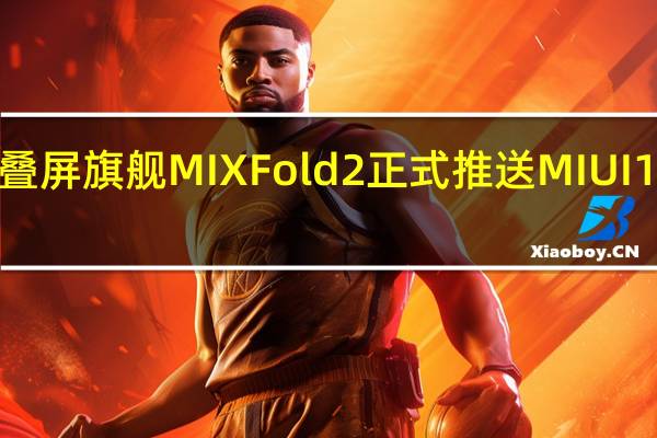 小米折叠屏旗舰MIXFold2正式推送MIUI14稳定版升级