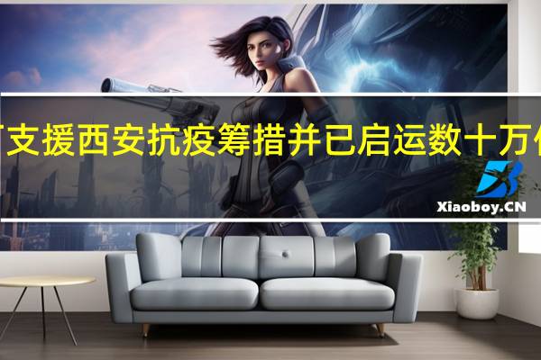 小米捐款1000万支援西安抗疫 筹措并已启运数十万件急需的抗疫防护物资